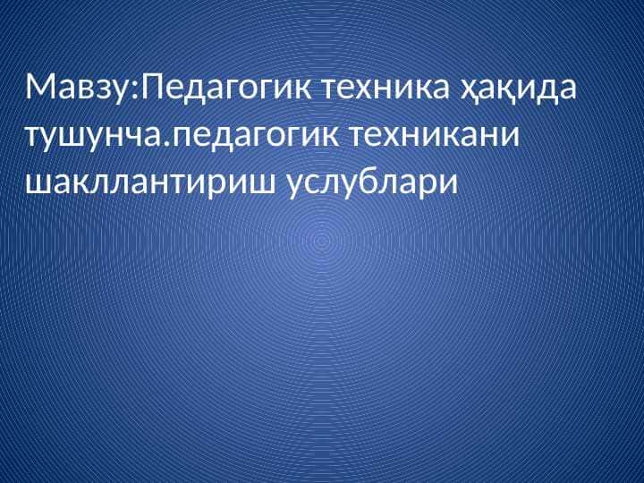 Педагогик техника ҳақида тушунча.педагогик техникани шакллантириш услублари
