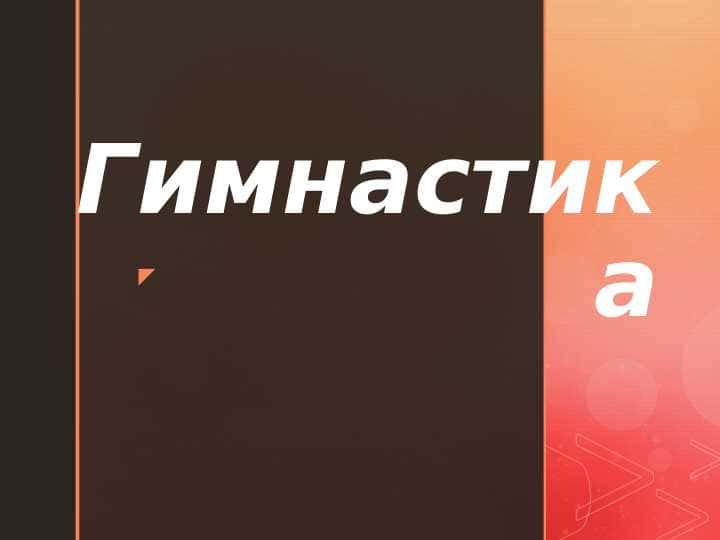 Гимнастика
