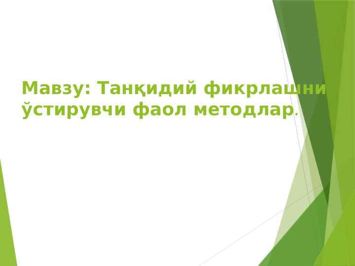 Танқидий фикрлашни ўстирувчи фаол методлар.