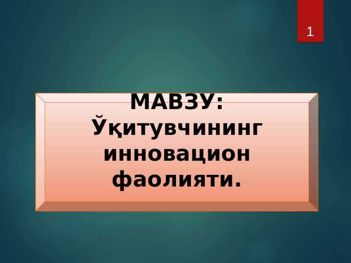 Ўқитувчининг инновацион фаолияти