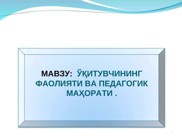 ЎҚИТУВЧИНИНГ ФАОЛИЯТИ ВА ПЕДАГОГИК МАҲОРАТИ