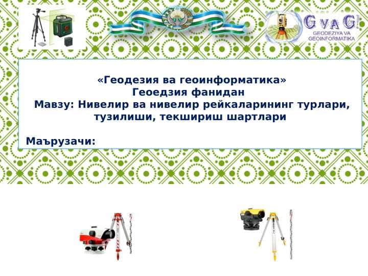 Нивелир ва нивелир рейкаларининг турлари, тузилиши, текшириш шартлари