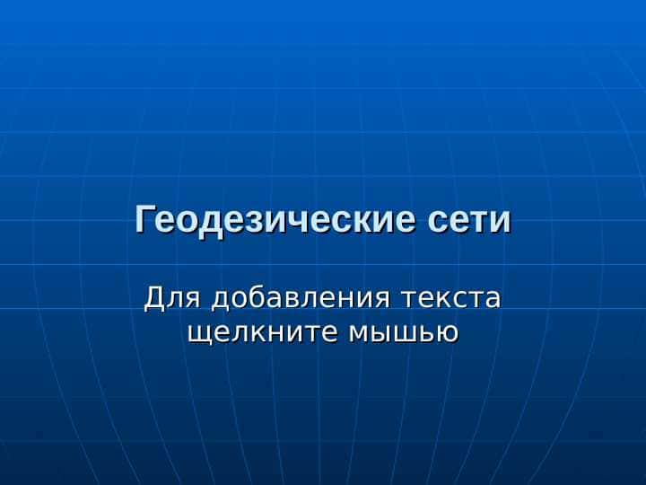 Геодезические сети