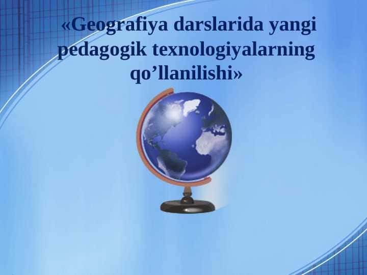 Geografiya darslarida yangi pedagogik texnologiyalarning qo’llanilishi
