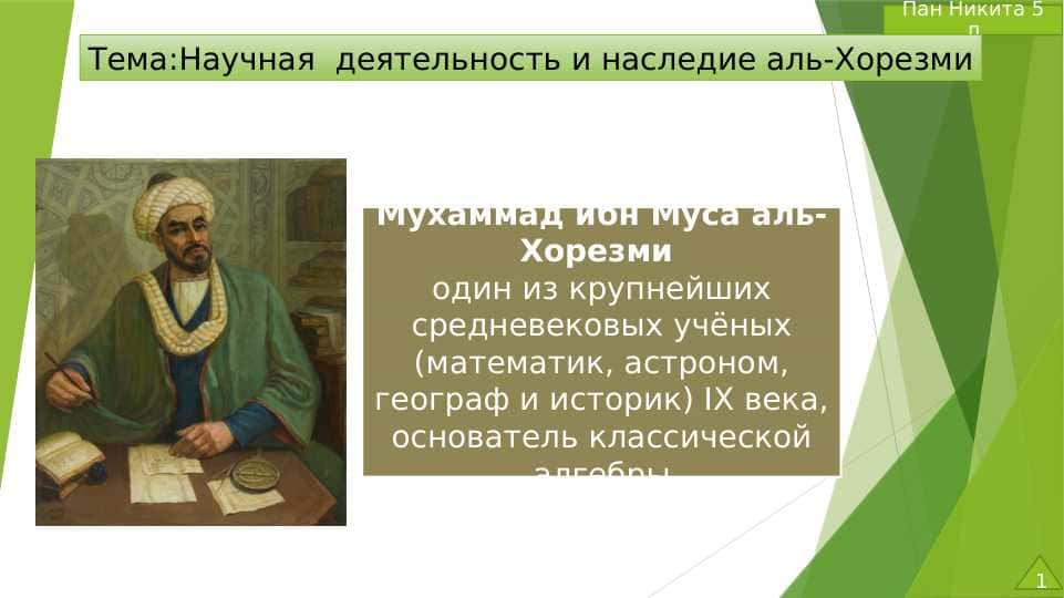 Научная деятельность и наследие аль-Хорезми