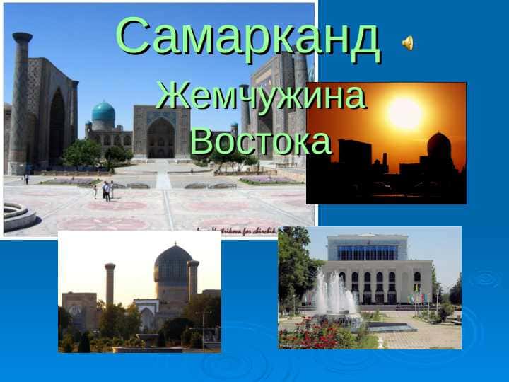 САМАРКАНД Жемчужина Востока