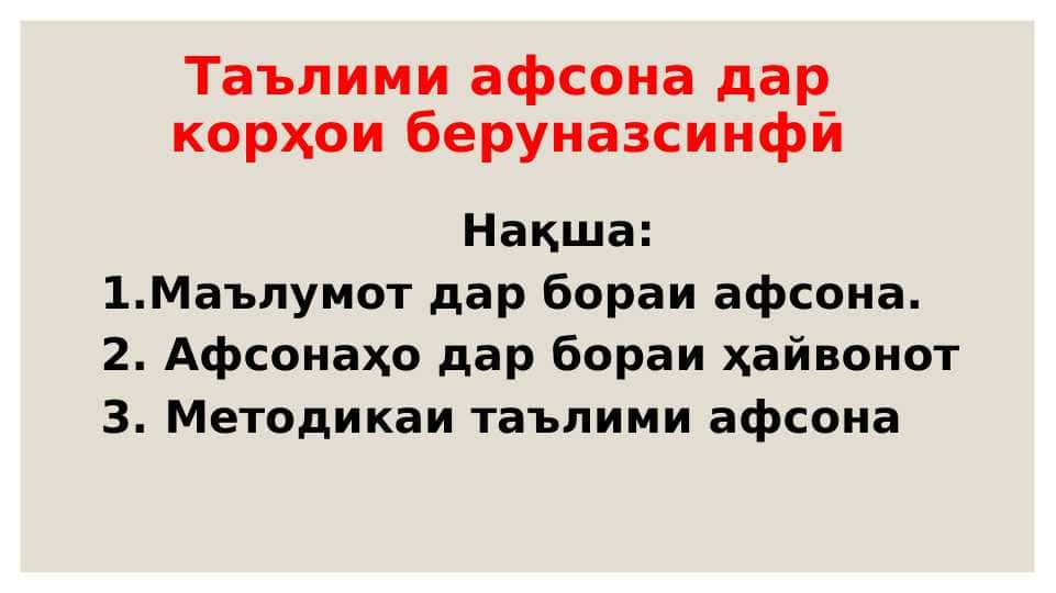 Таълими афсона дар корҳои беруназсинфӣ