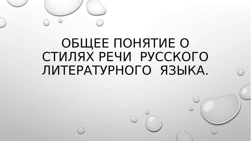 Общее понятие о стилях речи русского литературного языка.