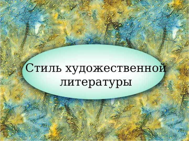 Стиль художественной литературы