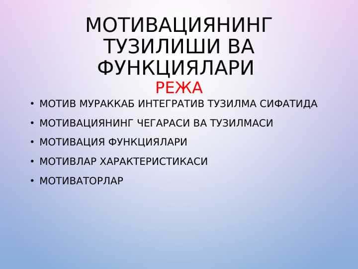 Мотивациянинг тузилиши ва функциялари