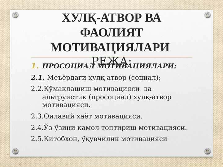 ХУЛҚ-АТВОР ВА ФАОЛИЯТ МОТИВАЦИЯЛАРИ