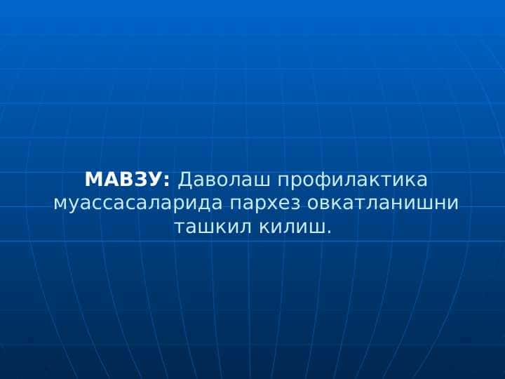 Davolash profilaktika muassasalarida parxez ovqatlanishni tashkil qilish