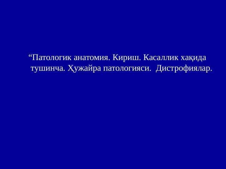 Patologik anatomiya. Kirish. Kasallik haqida tushuncha. Hujayra patologiyasi. Distrofiyalar