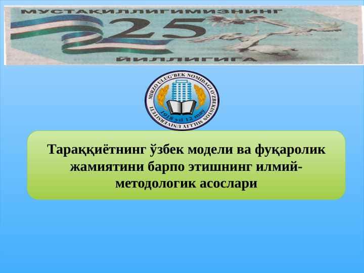 Taraqqiyotning o‘zbek modeli va fuqarolik jamiyatini barpo etishning ilmiy-metodologik asoslari