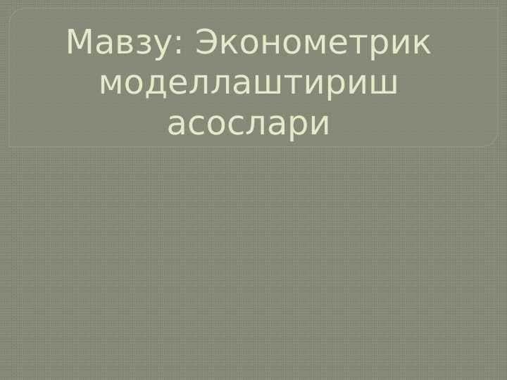 Эконометрик моделлаштириш асослари