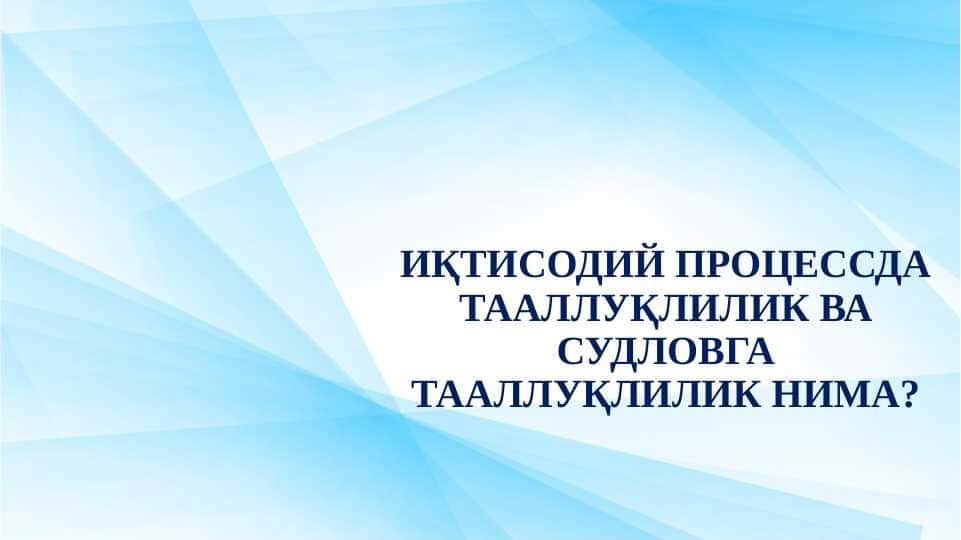 ИҚТИСОДИЙ ПРОЦЕССДА ТААЛЛУҚЛИЛИК ВА СУДЛОВГА ТААЛЛУҚЛИЛИК НИМА?