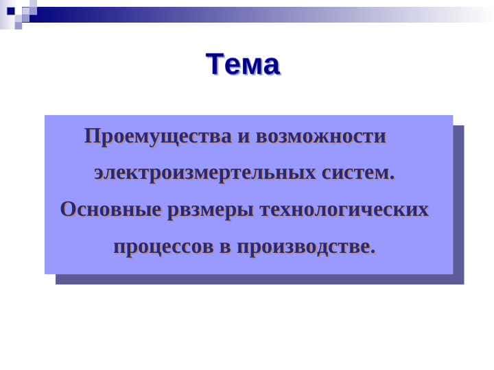 Проемущества и возможности электроизмертельных систем. Основные рвзмеры технологических процессов в производстве