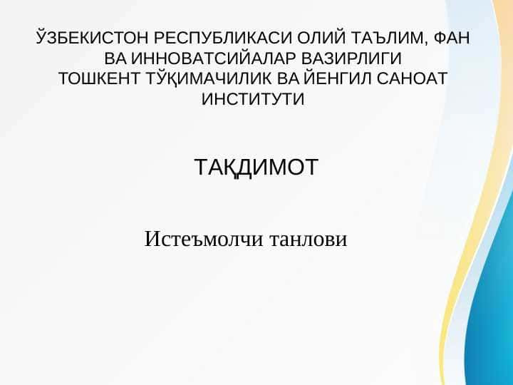 Истеъмолчи танлови