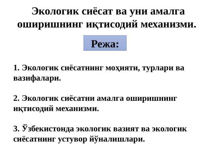 Экологик сиёсат ва уни амалга оширишнинг иқтисодий механизми ззеч