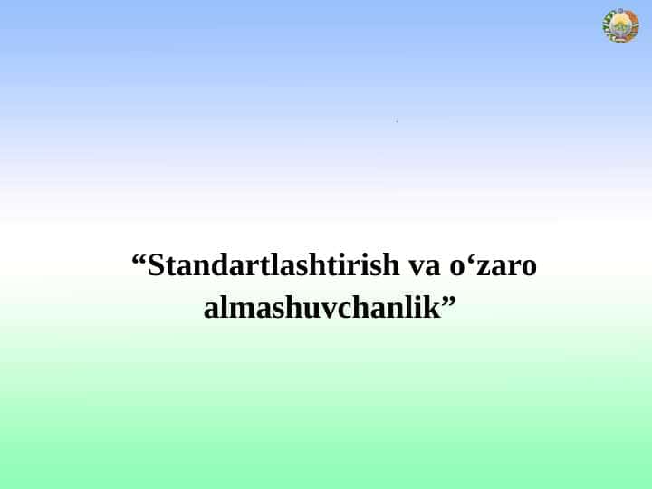 Standartlashtirish va о'zaro almashuvchanlik
