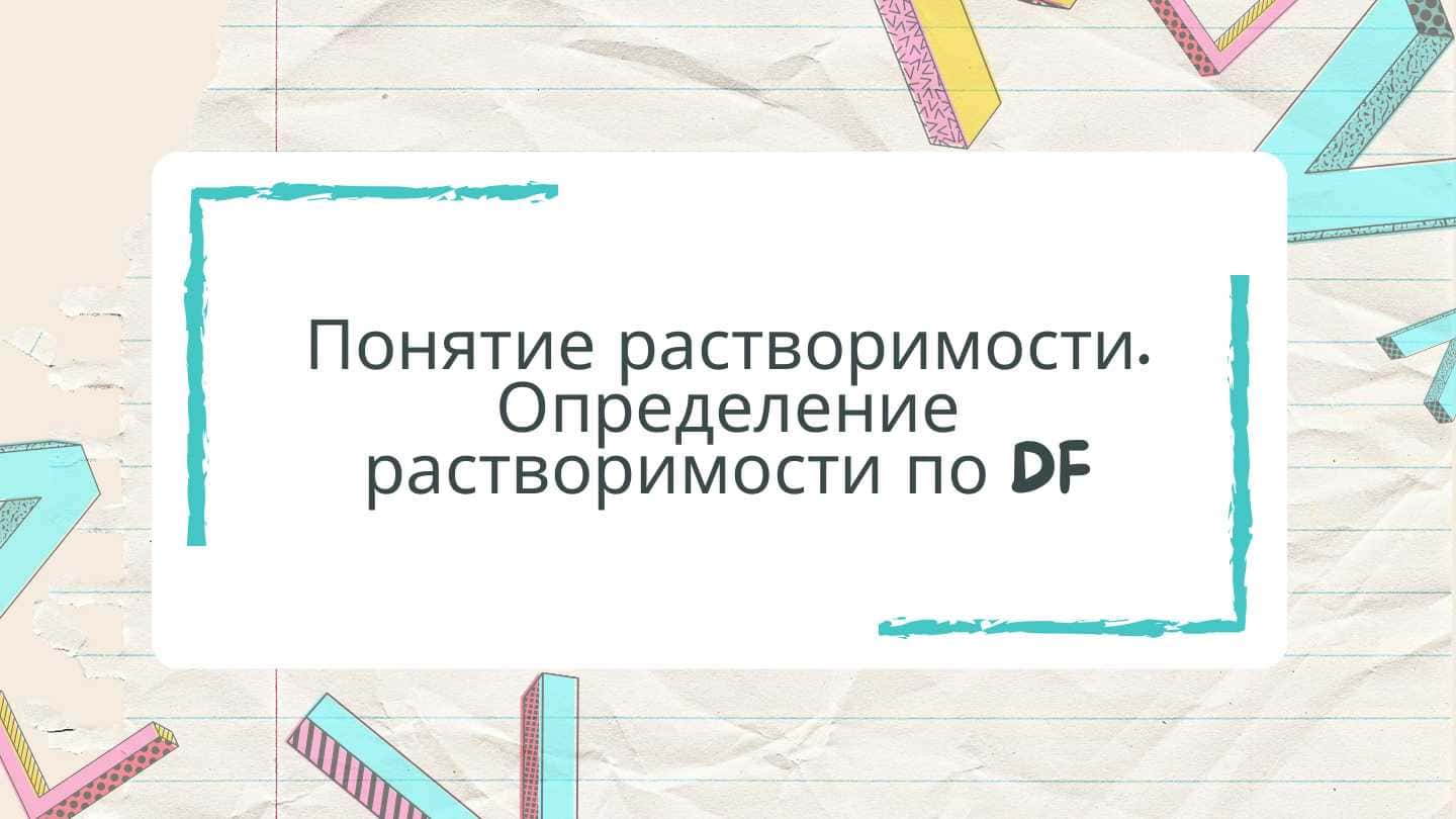 Понятие растворимости. Определение растворимости по DF