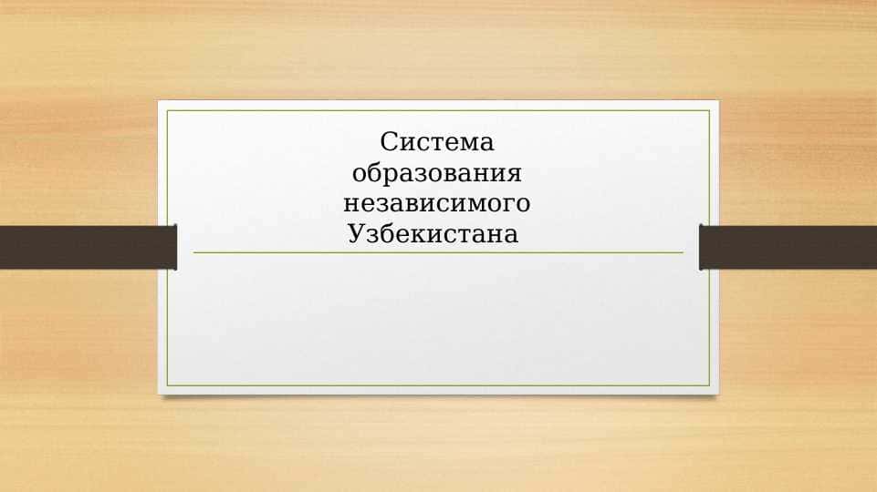 Система образования независимого Узбекистана
