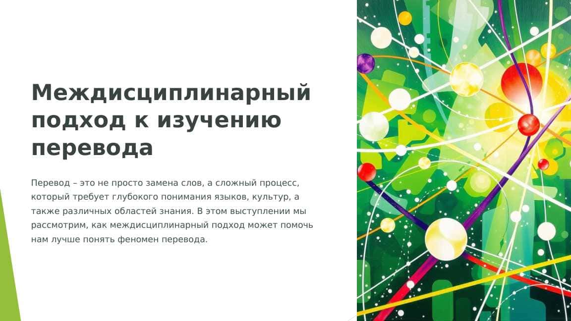 Междисциплинарный подход к изучению перевода