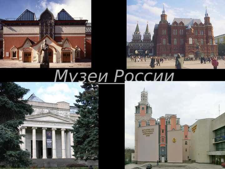 Музеи России rusppt