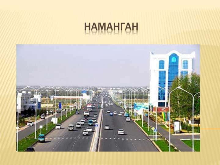 НАМАНГАН