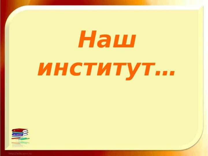 Наш институт