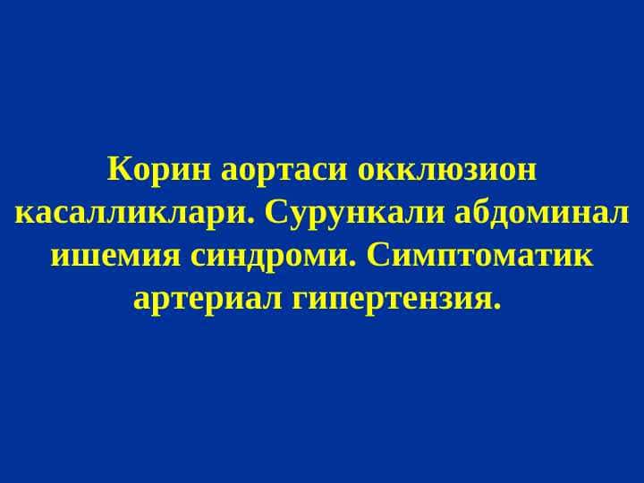 SAIS . Qorin aortasi okkluzion kasalliklari . Surunkali abdominal ishemiya sindromi . Simptomatik arterial gipertenziya
