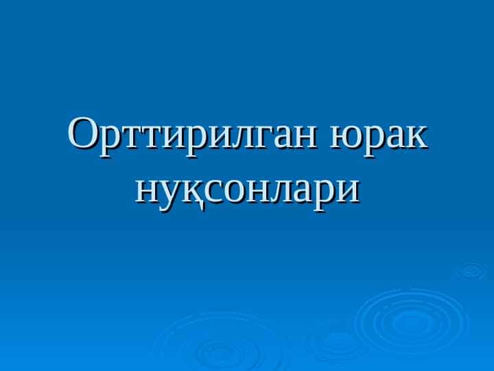 Orttirilgan yurak nuqsonlari . Орттирилган юрак нуқсонлари