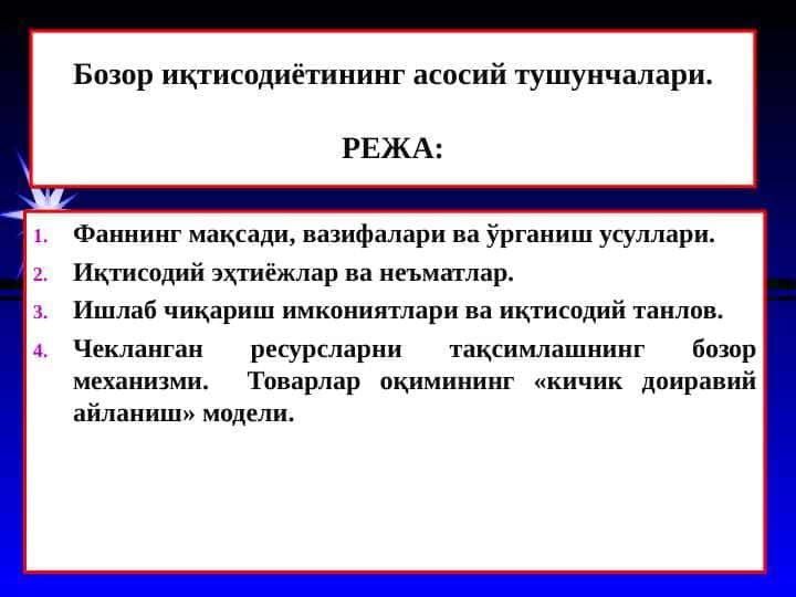 Бозор иқтисодиётининг асосий тушунчалари
