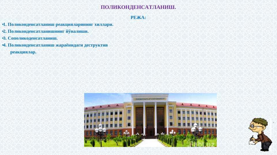 ПОЛИКОНДЕНСАТЛАНИШ