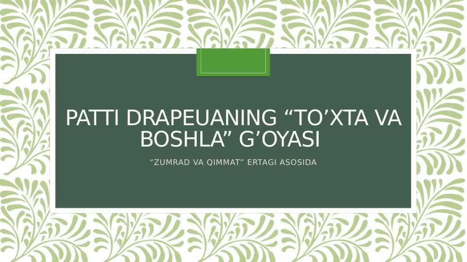 Patti drapeuaning “to’xta va boshla” g’oyasi Zumrad va qimmat ertagi asosida
