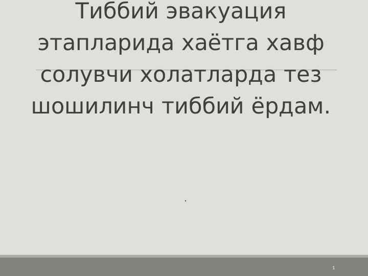 Tibbiy evakuatsiya etaplarida hayotga xavf soluvchi holatlarda tez shoshilinch tibbiy yordam