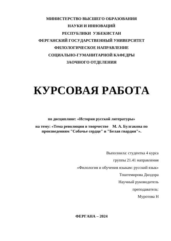 Тема революция в творчестве М. А. Булгакова по произведениям Собачье сердце и Белая гвардия