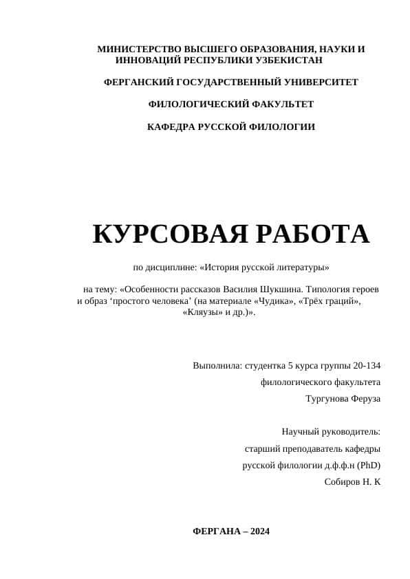 Особенности рассказов Василия Шукшина. Типология героев и образ ‘простого человека’ (на материале «Чудика», «Трёх граций», «Кляузы» и др.)
