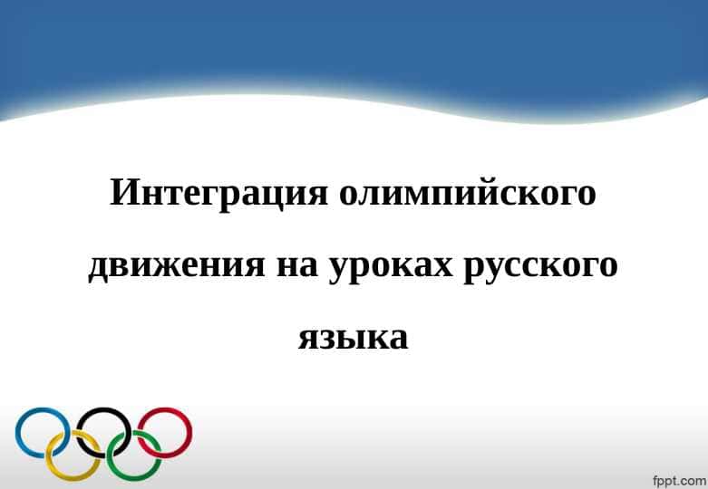 Интеграция олимпийского движения на уроках русского языка
