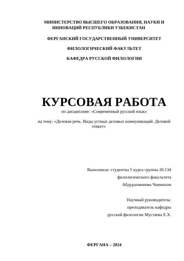 Деловая речь. Виды устных деловых коммуникаций. Деловой этикет