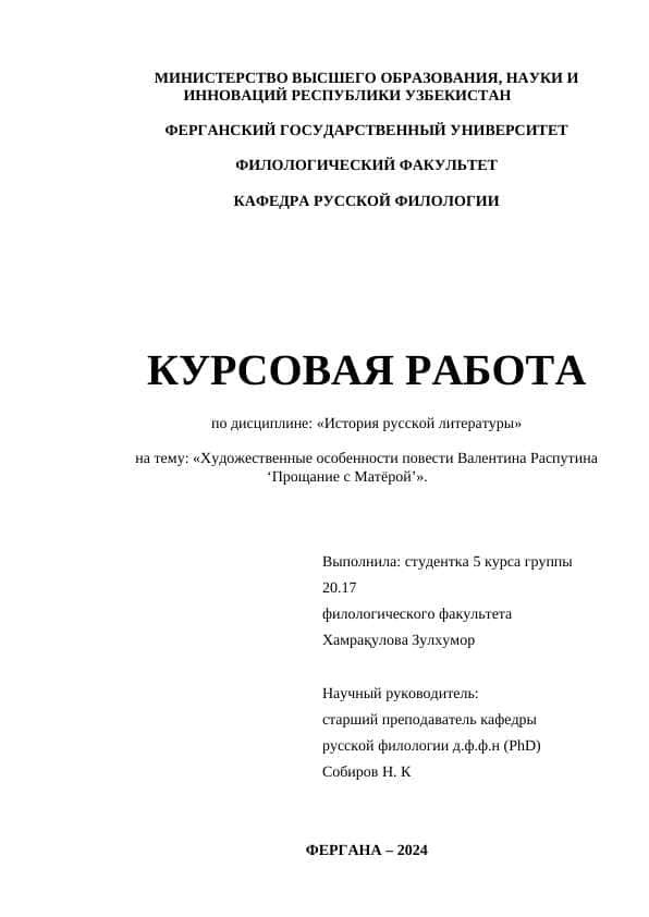 Художественные особенности повести Валентина Распутина ‘Прощание с Матёрой’