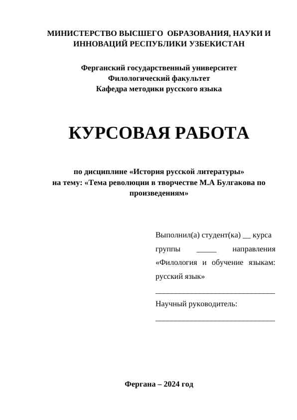 Тема революции в творчестве М.А Булгакова по произведениям