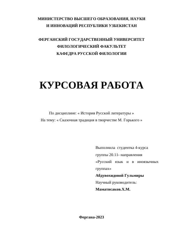 Сказочная традиция в творчестве М. Горького