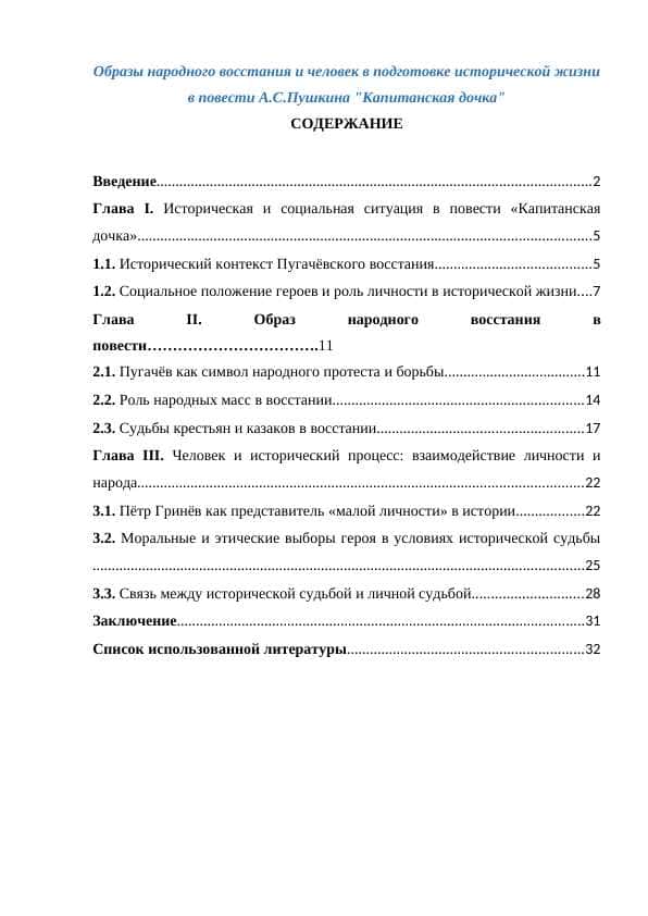 Образы народного восстания и человек в подготовке исторической жизни в повести А.С.Пушкина "Капитанская дочка"