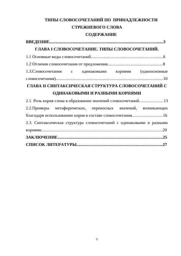 ТИПЫ СЛОВОСОЧЕТАНИЙ ПО ПРИНАДЛЕЖНОСТИ СТРЕЖНЕВОГО СЛОВА
