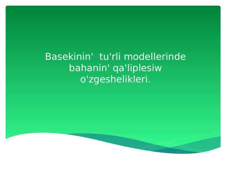 Basekinin' tu'rli modellerinde bahanin' qa'liplesiw o'zgeshelikleri.