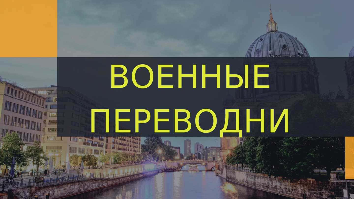 ВОЕННЫЕ ПЕРЕВОД