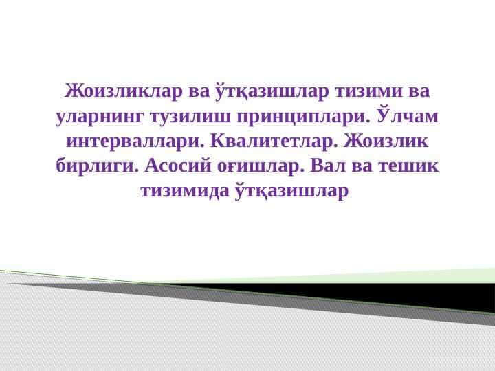 Жоизликлар ва ўтқазишлар тизими ва уларнинг тузилиш принциплари. Ўлчам интерваллари. Квалитетлар. Жоизлик бирлиги. Асосий оғишлар. Вал ва тешик тизимида ўтқазишлар