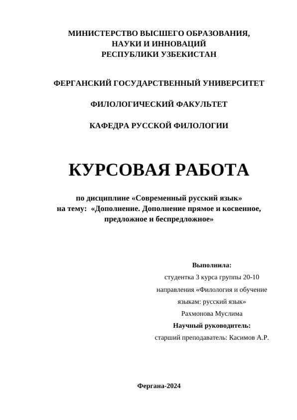 Дополнение. Дополнение прямое и косвенное, предложное и беспредложное