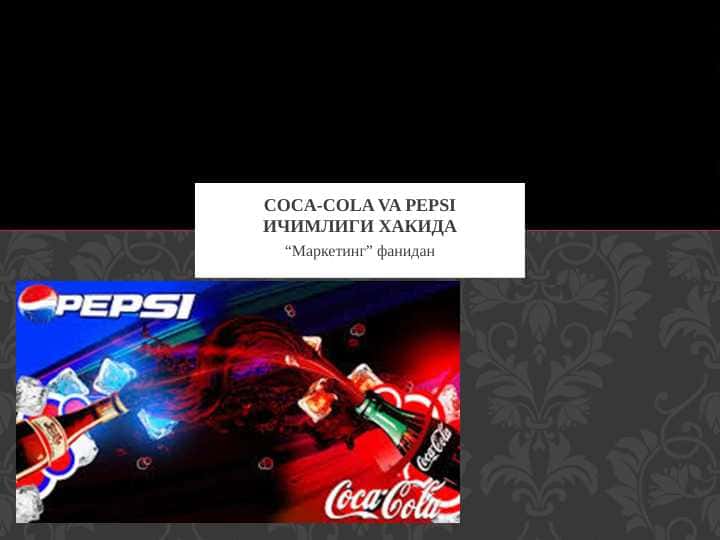 COCA-Cola vA Pepsi ичимлиги хакида